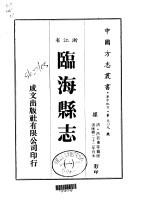 临海<em>县志</em>  <em>一</em>、<em>二</em>、<em>三</em>
