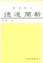 新闻道德  各国<em>报业</em>自律比较研究