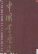 中国<em>书画</em>选