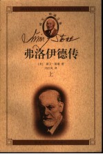 弗洛伊德传——我心澎湃  上