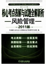 核心考点表解与试题全解新析  风险管理  2011版