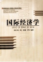国际经济学  修改第2版