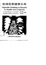吸烟危害<em>健</em>康长寿
