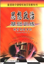 思想政治<em>基础</em>训练  <em>科学</em>思维常识