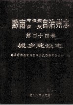 黔南州志  城乡建设志