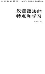 <em>汉语</em><em>语法</em>的特点和学习