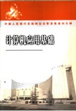 中国人民<em>银行</em>系统岗位任职资格培训大纲  计算机应用<em>基础</em>