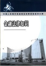 中国人民<em>银行</em>系统岗位任职资格培训大纲  金融法律<em>知识</em>