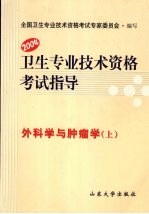 卫生专业<em>技术</em>资格考试指导  外科学与肿瘤学  上  2004