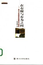 <em>在</em>有限<em>与</em>有为<em>之间</em>  西方立宪政府的理论<em>与</em>现实