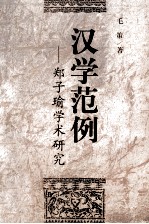 汉学范例  郑子瑜学术研究