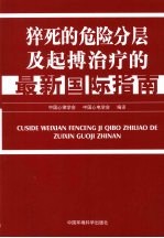 猝死<em>的</em><em>危险</em>分层及起搏治疗<em>的</em>最新国际指南