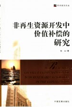 非<em>再生</em>资源开发中价值补偿<em>的</em>研究