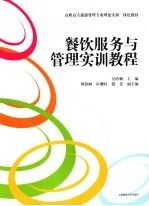 餐饮服务与管理实训<em>教程</em>