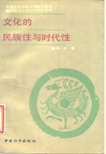 文化的民族性与时代性