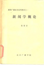 新闻广播业务系列教材之一  新闻学概论