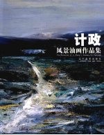 计政风景油画作品集  中英文本