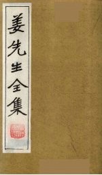 姜<em>先生</em><em>全集</em>  13