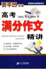 高考满分作文<em>精讲</em>  2002-2005