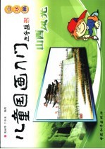 儿童国画入门  山水篇  山西风光