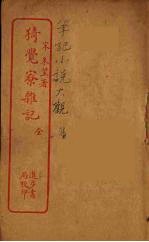 猗觉寮杂记  全