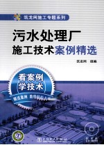 污水<em>处理</em>厂施工<em>技术</em><em>案例</em>精选
