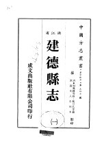 华中地方·第五四七号浙江省建德县志  一、二、三、四