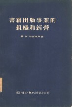 书籍出版事业的组织和经营