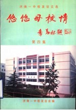 济南一中<em>校友</em>征文选  悠悠母校情  第4集