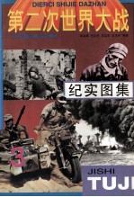 第二次世界大战纪实图集  第3册