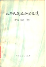 <em>太平</em>天国史研究文选  广西  1951-1980