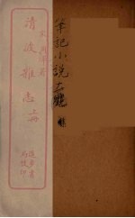 清波杂志  上