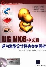 <em>UG</em> <em>NX</em> 6中文版逆向造型设计经典<em>实例</em>解析