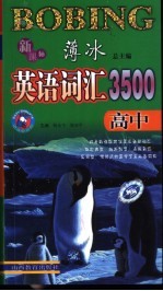 新课标薄冰英语词汇3500  高中