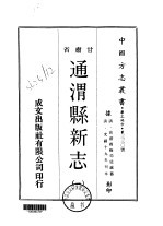 通渭县<em>新志</em>  <em>一</em>、<em>二</em>