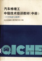 <em>汽车</em>修理工中级技术培训教材  <em>汽车</em><em>构造</em><em>与</em>修理