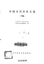 中国古代历史文选  下