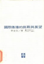 国际传播的挑战与展望