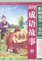 影响孩子一生的600个成语故事  冬