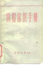 读报常识手册