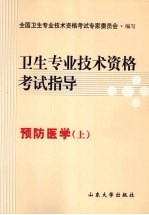 卫生专业<em>技术</em>资格考试指导  预防医学  上
