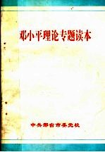 <em>邓<em>小平</em></em>理论专题读本