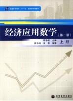 经济应用数学  上
