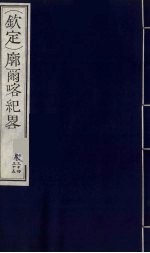 （钦定）廓尔喀纪略  21