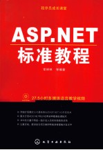 ASP NET标准<em>教程</em>