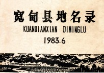 宽甸县<em>地名</em>录