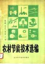 农村<em>节能</em><em>技术</em>选编