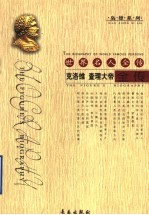 世界名人全传：克洛维  查理大帝全传