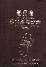 贵州省<em>独山</em>县地名录