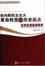 在向新民主主义<em>革命</em>转变的历史起点  五四及其政派研究